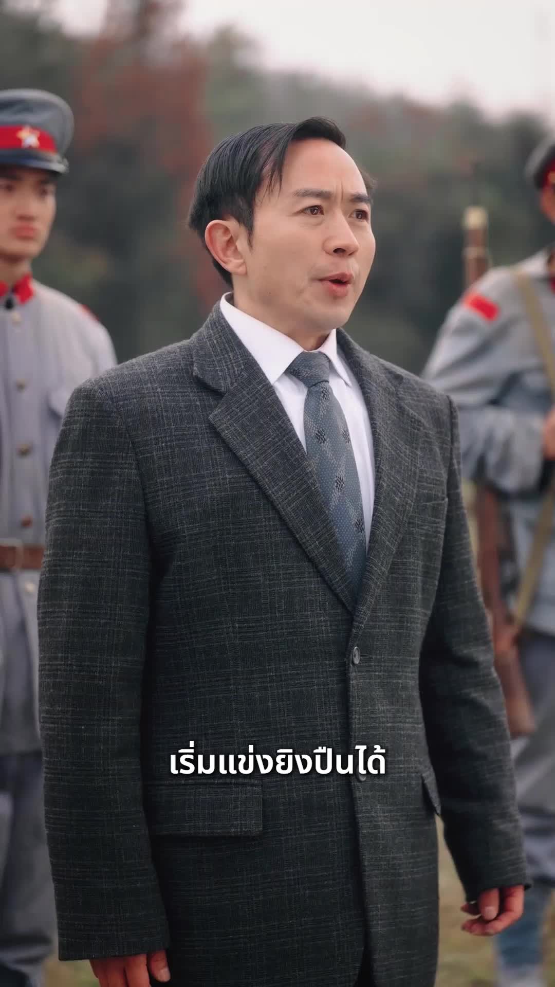 10화 - กระสุนพิชิตใจจอมพล